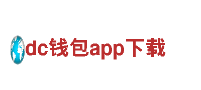 玩转创意 体验无限可能——dc钱包app下载游戏广告公司
